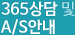 365��� �� A/S�ȳ�